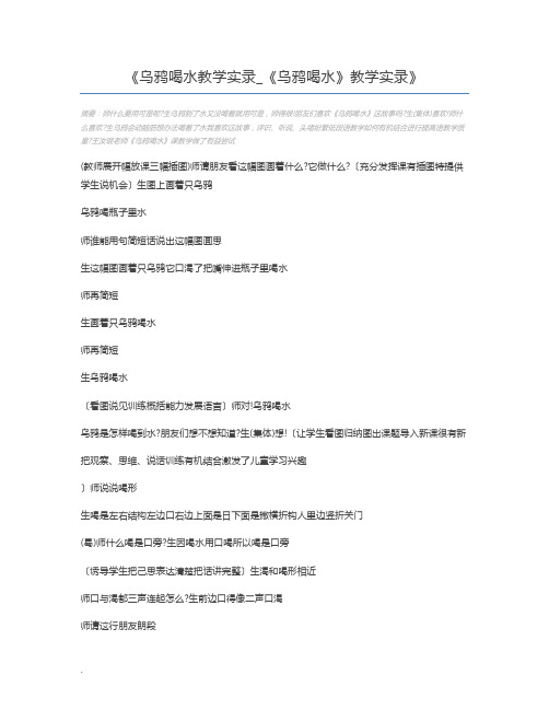 乌鸦喝水教学实录_《乌鸦喝水》教学实录
