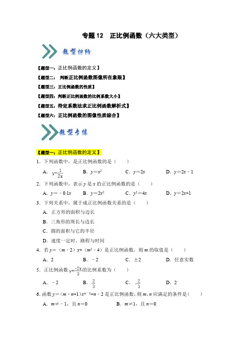 正比例函数(六大类型)(题型专练)(原卷版)