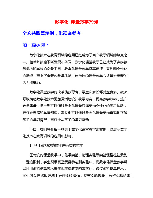 数字化 课堂教学案例