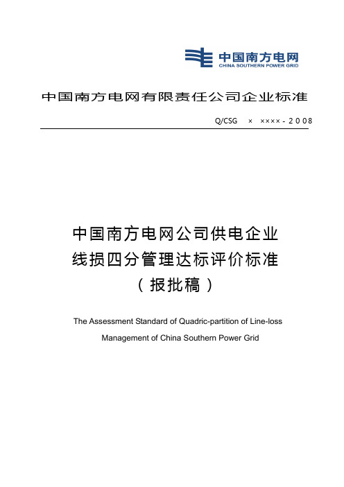 中国南方电网公司供电企业线损四分管理达标评价标准(报批稿)