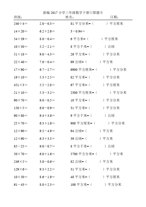 新编2017小学三年级数学下册口算题卡36