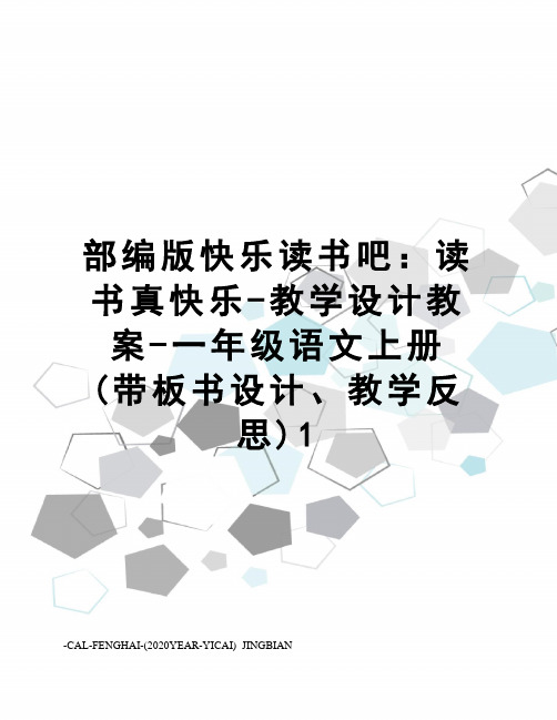 部编版快乐读书吧：读书真快乐-教学设计教案-一年级语文上册(带板书设计、教学反思)1