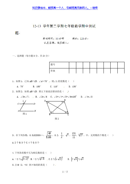 山东省宁津县实验中学2012-2013学年七年级下学期期中考试数学试题 缺答案