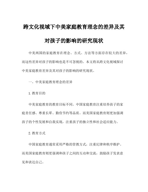 跨文化视域下中美家庭教育理念的差异及其对孩子的影响的研究现状