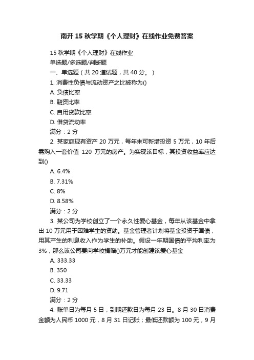 南开15秋学期《个人理财》在线作业免费答案