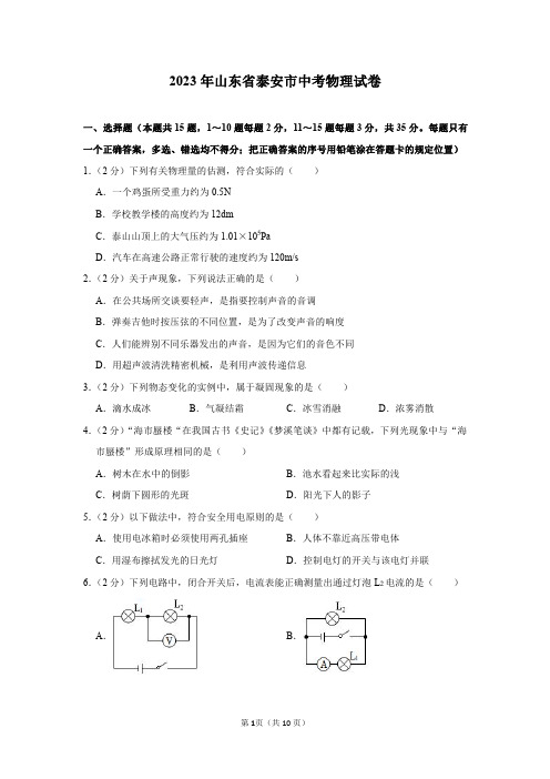 2023年山东省泰安市中考物理试卷及答案解析