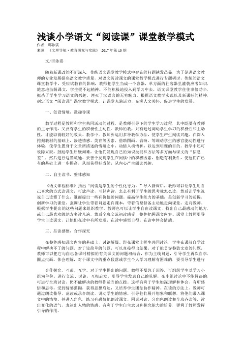 浅谈小学语文“阅读课”课堂教学模式