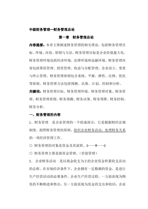 中级财务管最新理总论(doc 140页)