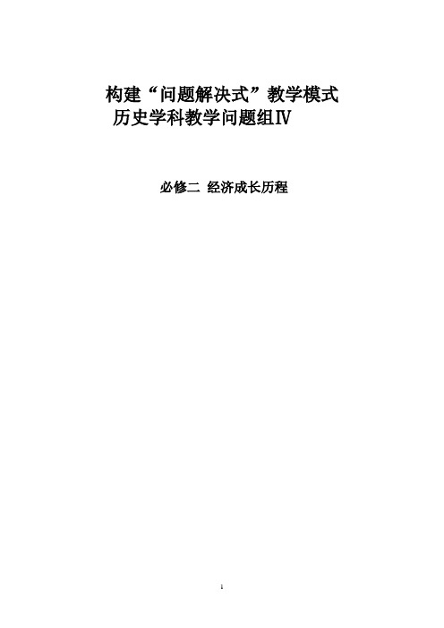 《构建“问题式”教学模式》岳麓版 必修二  第四单元 中国社会主义建设发展道路的探索