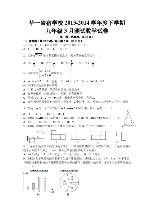 华一寄宿学校2013-2014学年度下学期九年级3月测试数学试卷