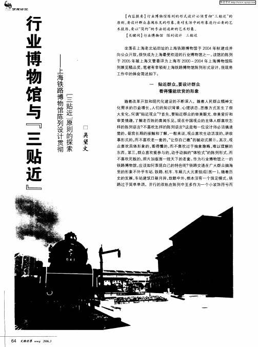 行业博物馆与“三贴近”——上海铁路博物馆陈列设计贯彻“三贴近”原则的探索