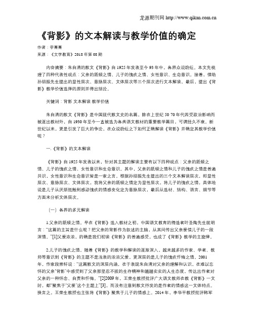 《背影》的文本解读与教学价值的确定