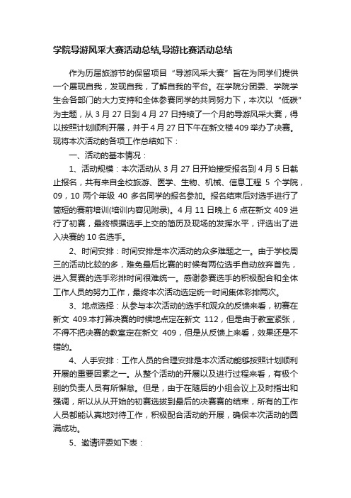 学院导游风采大赛活动总结,导游比赛活动总结