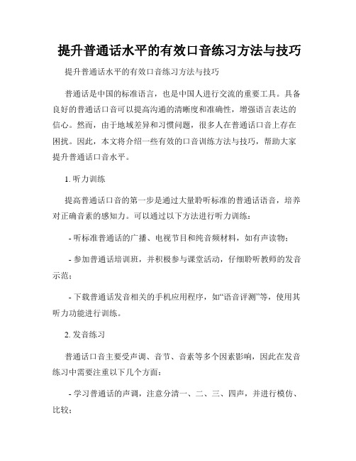  提升普通话水平的有效口音练习方法与技巧