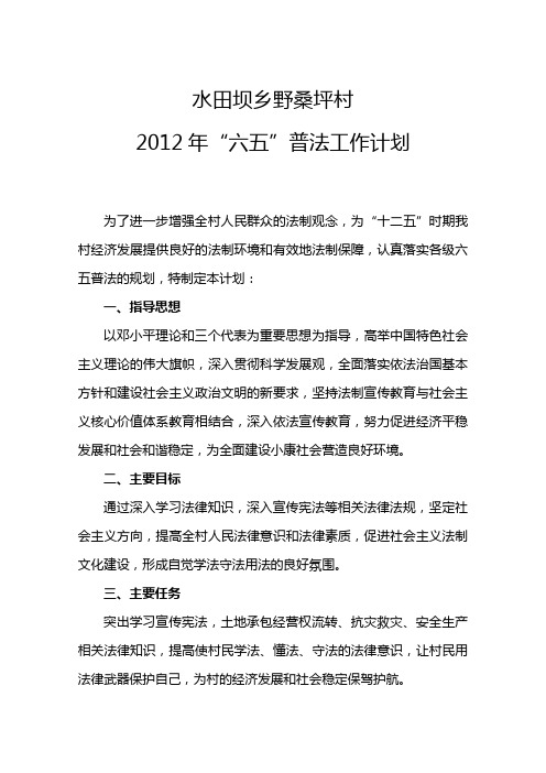 野桑坪村2012年“六五”普法工作计划