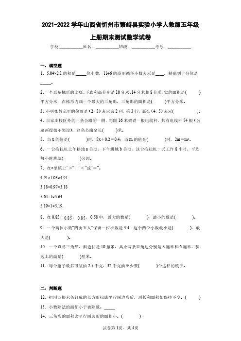 2021-2022学年山西省忻州市繁峙县实验小学人教版五年级上册期末测试数学试卷(含答案解析)