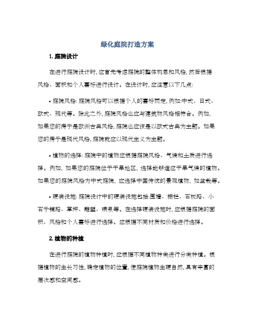 绿化庭院打造方案