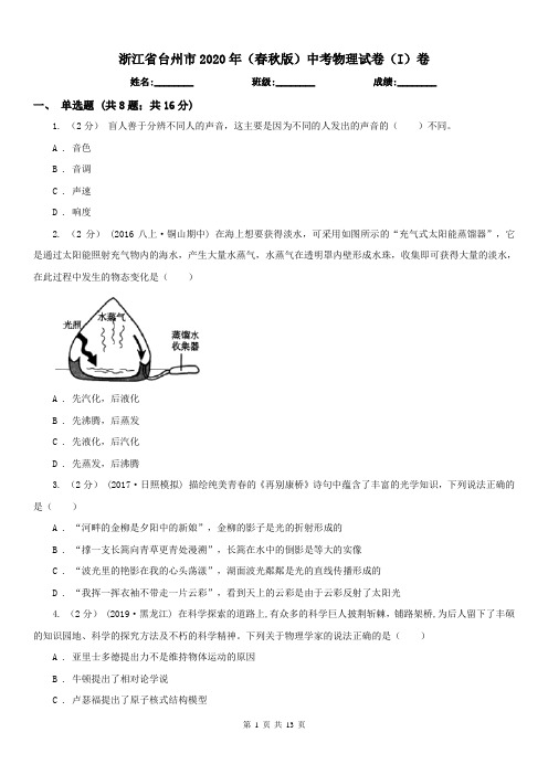 浙江省台州市2020年(春秋版)中考物理试卷(I)卷