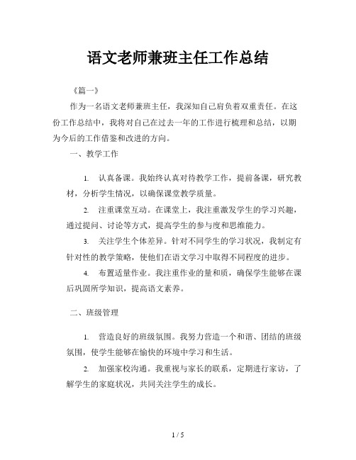 语文老师兼班主任工作总结