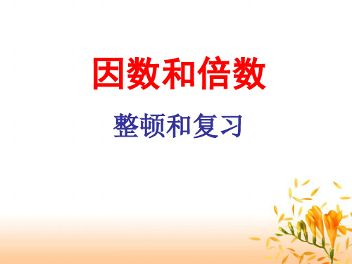 五年级数学下册因数与倍数总复习省公开课获奖课件市赛课比赛一等奖课件