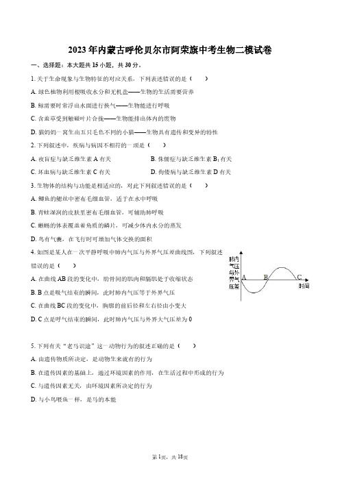 2023年内蒙古呼伦贝尔市阿荣旗中考生物二模试卷+答案解析