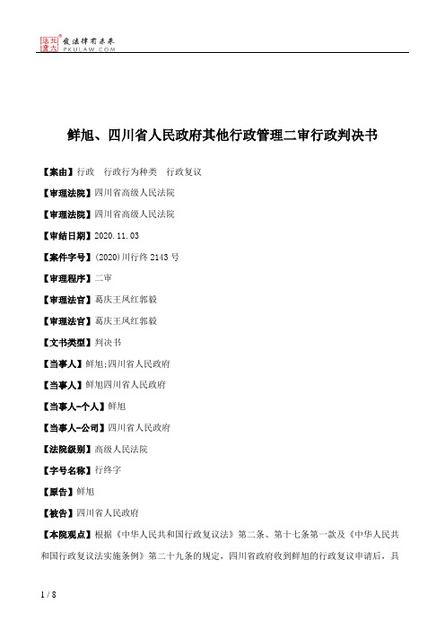 鲜旭、四川省人民政府其他行政管理二审行政判决书