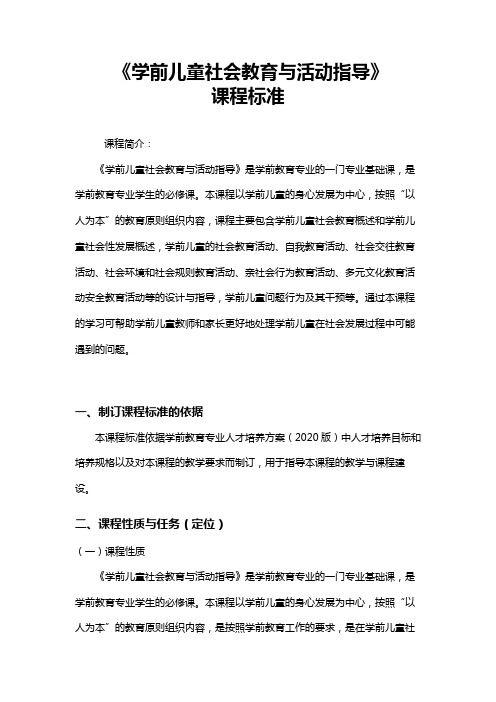 学前儿童社会教育与活动指导课程标准