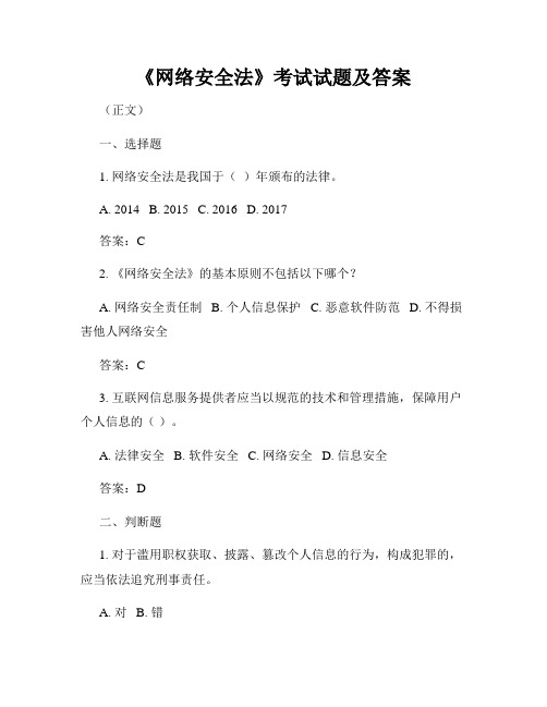 《网络安全法》考试试题及答案