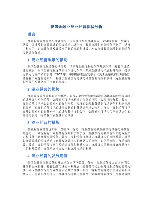 我国金融业混业经营现状分析