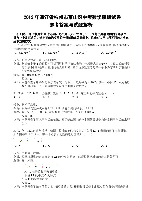 2013年杭州市萧山区中考数学模拟试卷及答案(word解析版)