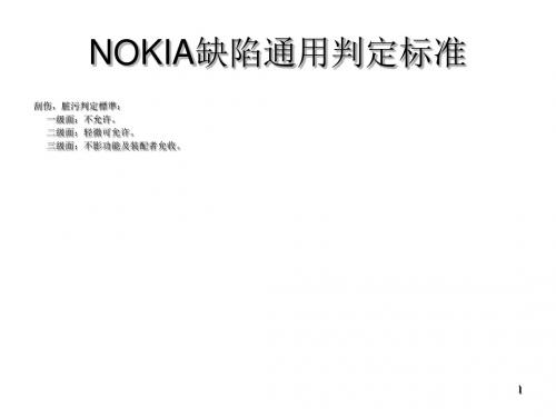 NOKIA_外观检验标准