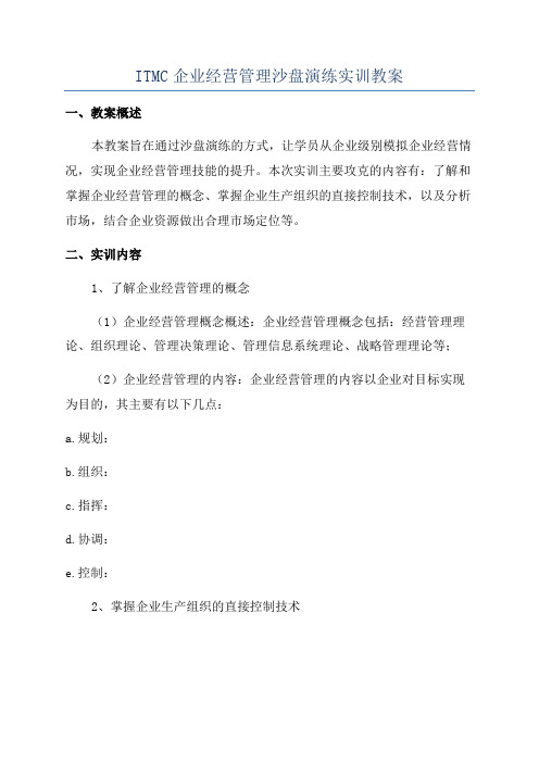 ITMC企业经营管理沙盘演练实训教案