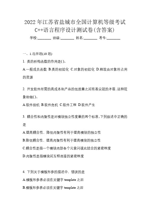 2022年江苏省盐城市全国计算机等级考试C++语言程序设计测试卷(含答案)