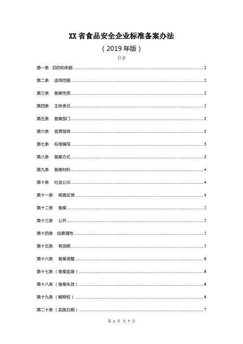 食品安全企业标准备案办法(2019年版)