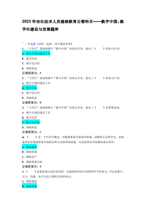 2023年安化技术人员继续教育公需科目——数字中国：数字化建设与发展题库