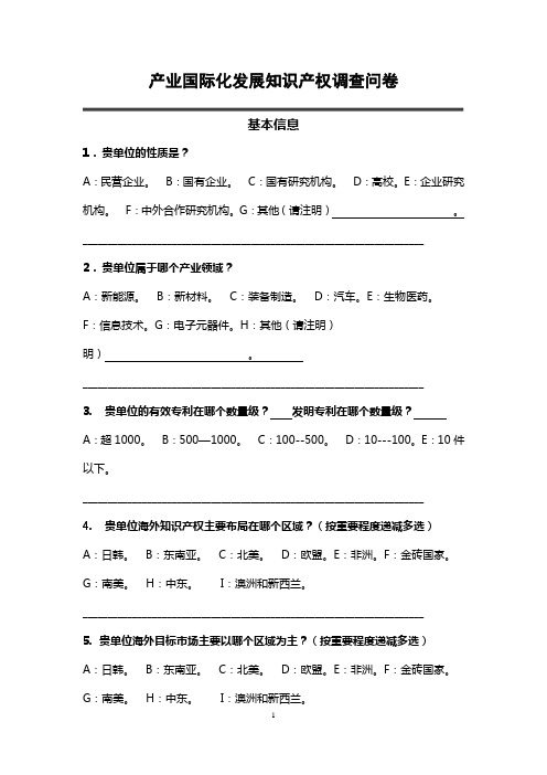 产业国际化发展知识产权调查问卷