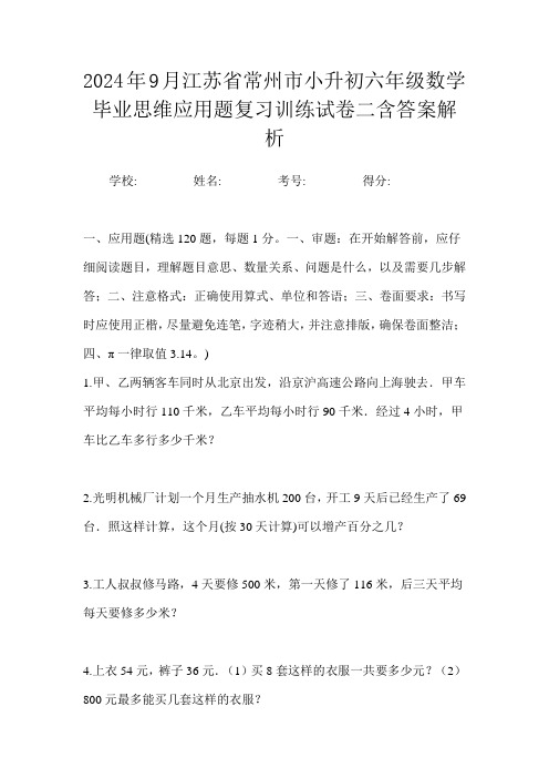 2024年9月江苏省常州市小升初数学六年级毕业思维应用题复习训练试卷二含答案解析