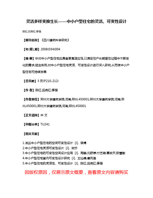 灵活多样·变换生长——中小户型住宅的灵活、可变性设计