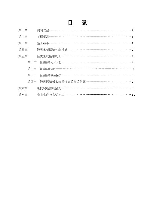 轻质隔墙施工方案