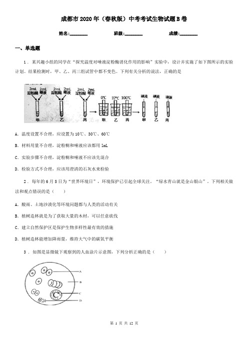 成都市2020年(春秋版)中考考试生物试题B卷