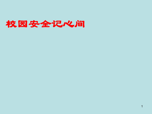 二年级上册心理健康教育课件-综合实践活动校园安全记心间 全国通用(22张PPT)