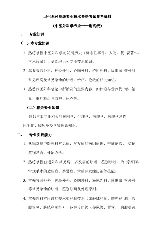 卫生系列高级专业技术资格考试参考资料 (中医外科学专业——副高级).doc