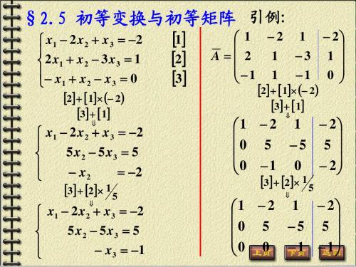 线性代数 华中科技大学出版社 2-5  刘少平课件