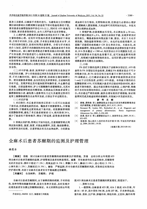 全麻术后患者苏醒期的监测及护理管理