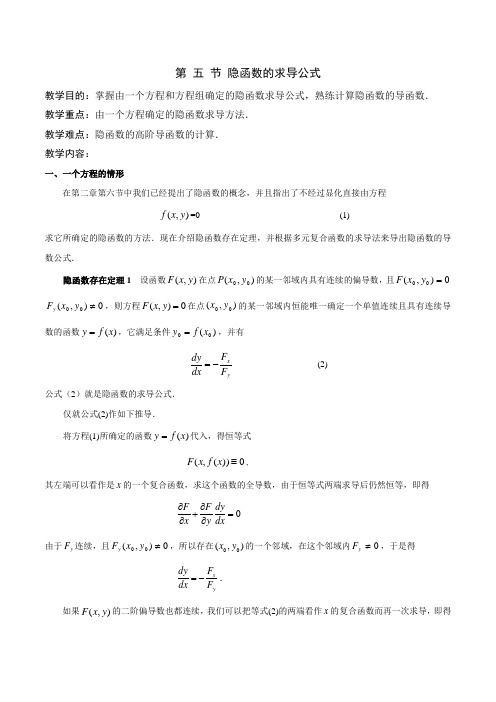 第 五 节 隐函数的求导公式