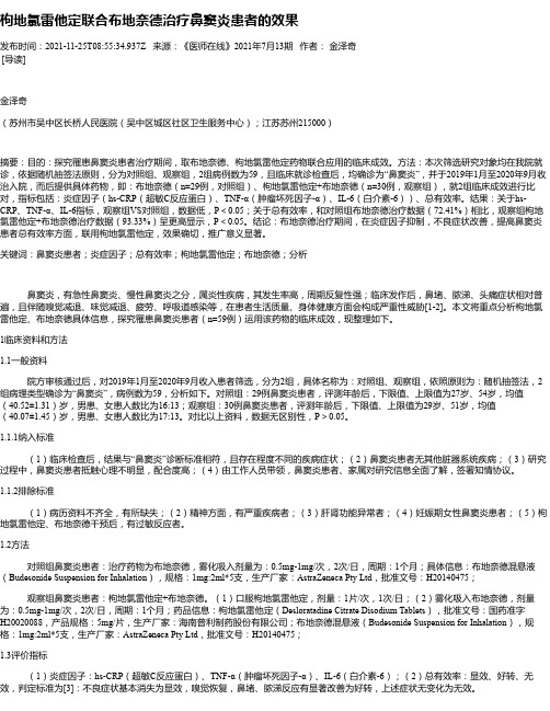 枸地氯雷他定联合布地奈德治疗鼻窦炎患者的效果