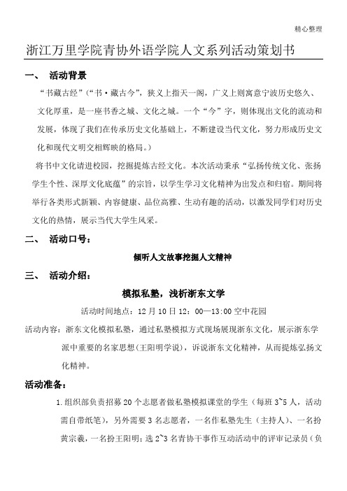 浙江万里学院人文系列活动策划书(修改案)