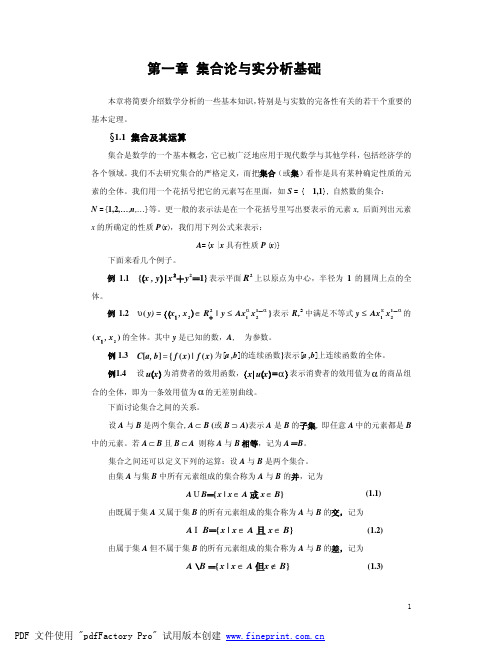 经济学中的数学分析方法——1 集合论与实分析基础