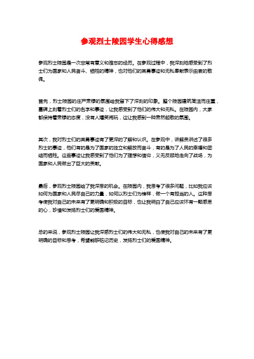 参观烈士陵园学生心得感想