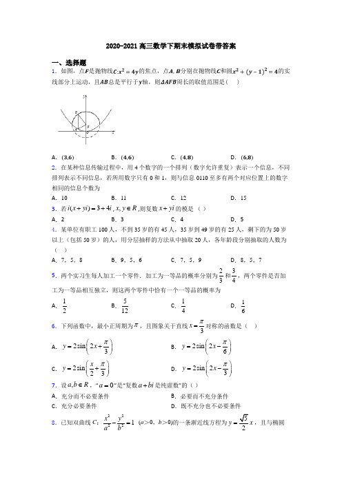 2020-2021高三数学下期末模拟试卷带答案